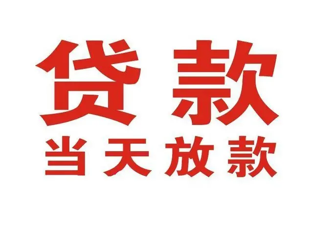 高陵个人借贷|高陵24小时个人借款|高陵私人资金渠道